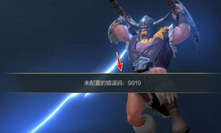英雄联盟手游错误代码9919解决方法
