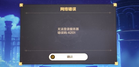 原神4201错误怎么办 4201错误解决方法