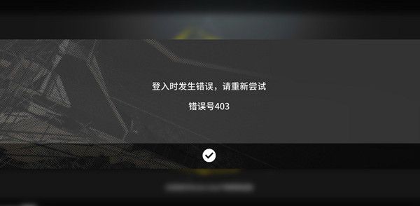 明日方舟人机验证失败怎么回事？