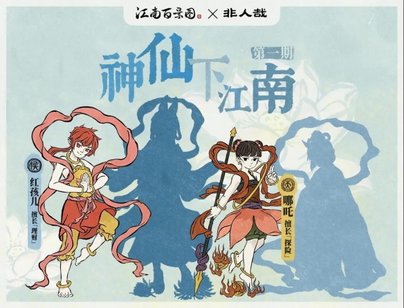 《江南百景图》非人哉第一期联动居民介绍
