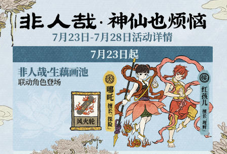 《江南百景图》非人哉联动活动神仙也烦恼内容一览