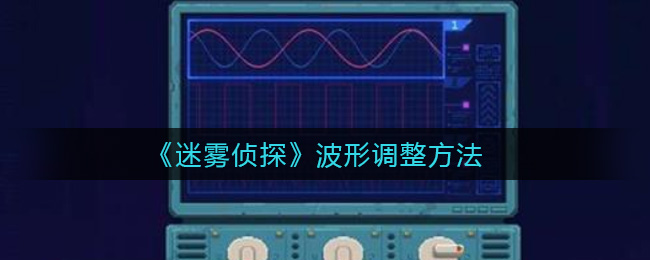 《迷雾侦探》波形调整方法