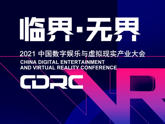 “临界·无界”2021中国数字娱乐与虚拟现实产业大会嘉宾抢先看（四） 