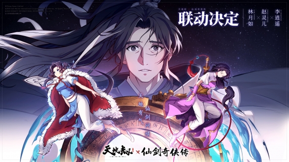 《天地劫：幽城再临》×《仙剑奇侠传》联动定档8月4日