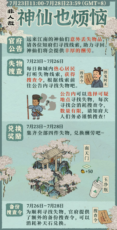 江南百景图神仙也烦恼活动攻略