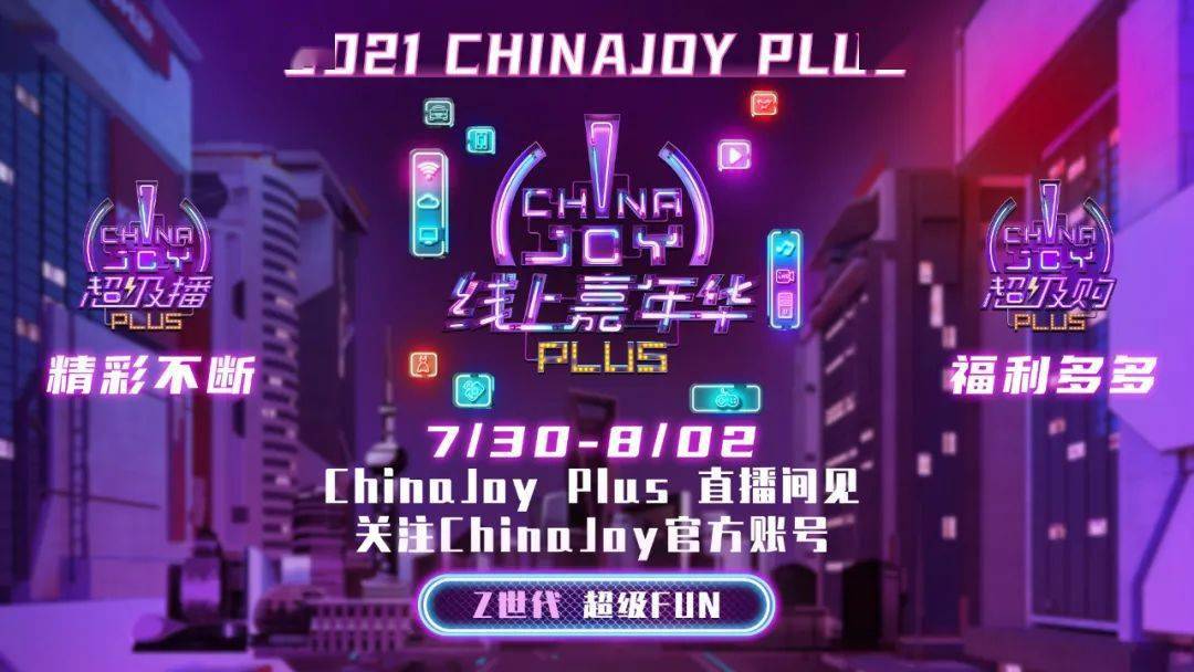 2021第二届ChinaJoy Plus携手IMAX及《白蛇2：青蛇劫起》全力打造线上嘉年华