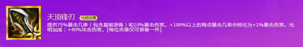 《云顶之弈》S5.5天顶锋刃介绍