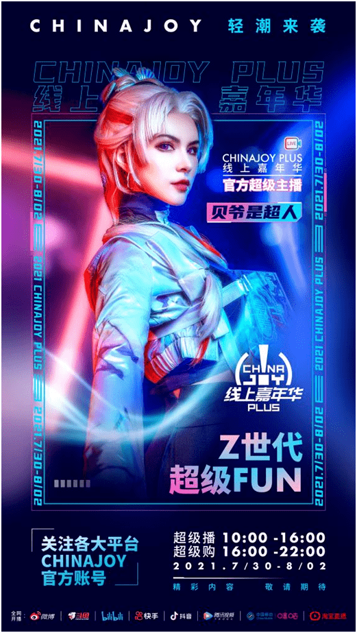 才子佳人齐聚！“2021 ChinaJoy Plus超级主播”震撼公布！