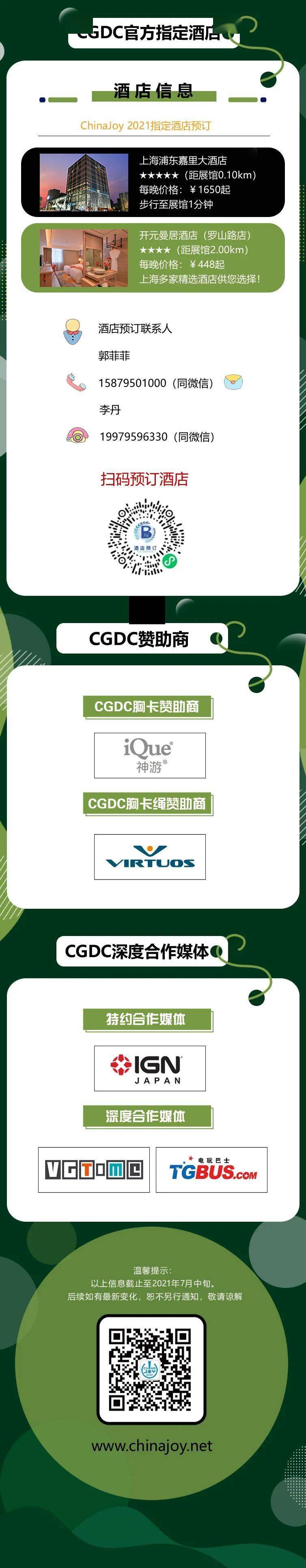 2021年第十九届ChinaJoy展前预览（大型会议篇—CGDC）正式发布 