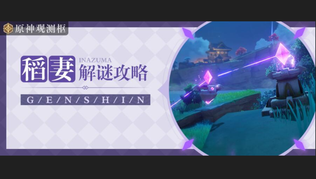 原神稻妻解密机关攻略大全 原神稻妻解密机关攻略大全