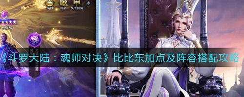 斗罗大陆魂师对决比比东加点及阵容搭配攻略大全 斗罗大陆魂师对决比比东加点及阵容搭配攻略大全