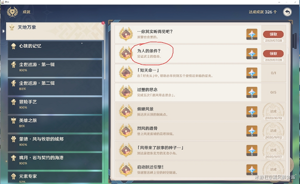 原神成就为人的条件详细完成攻略大全 原神成就为人的条件详细完成攻略大全