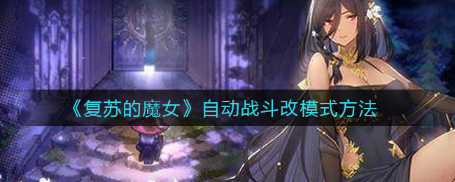 《复苏的魔女》自动战斗改模式方法