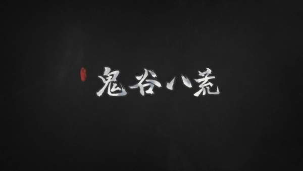 《鬼谷八荒》全新器灵预告 龙灵落八荒，铸宝显威能