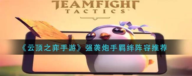 云顶之弈强袭炮手羁绊阵容推荐