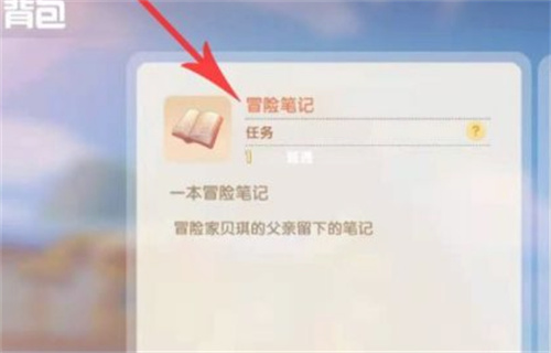摩尔庄园冒险笔记怎么查看？