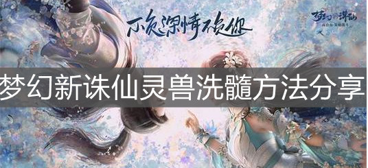 《梦幻新诛仙》灵兽洗髓方法分享