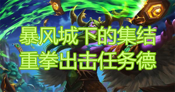 《炉石传说》暴风城下的集结重拳出击任务德卡组介绍