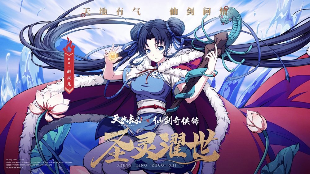 《天地劫：幽城再临》×《仙剑奇侠传》联动今日正式开启！