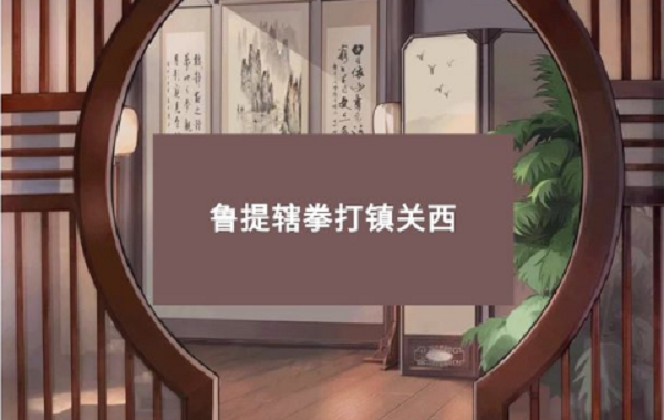 小浣熊百将传梁山风云鲁提辖拳打镇关西攻略 小浣熊百将传梁山风云鲁提辖拳打镇关西攻略