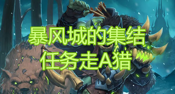 《炉石传说》暴风城下的集结走A猎卡组介绍