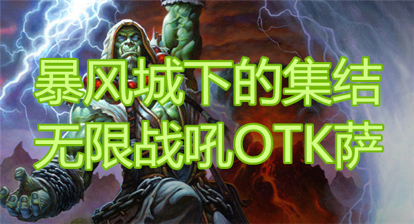 《炉石传说》暴风城下的集结无限战吼OTK萨卡组介绍