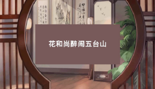 小浣熊百将传梁山风云花和尚醉闹五台山攻略 小浣熊百将传梁山风云花和尚醉闹五台山攻略