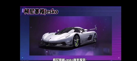 王牌竞速柯尼塞格怎么获得？