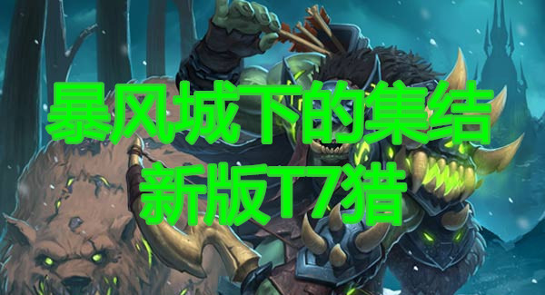 《炉石传说》暴风城下的集结新版T7猎卡组介绍