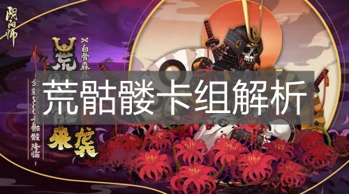 《阴阳师百闻牌》荒骷髅卡组解析