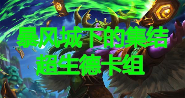 《炉石传说》暴风城下的集结超生德卡组介绍