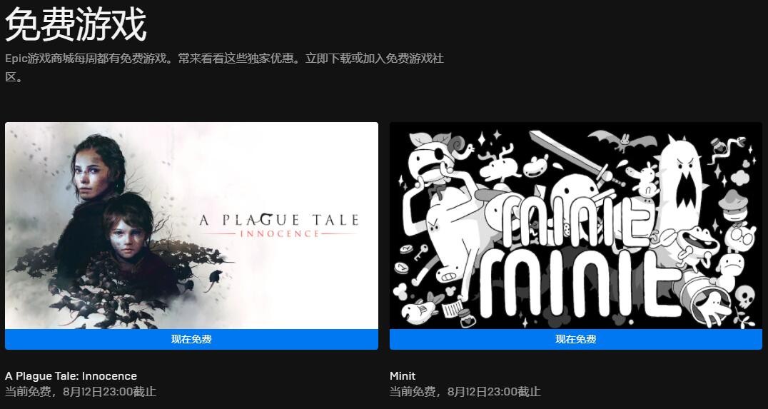 Epic喜加二 免费领《瘟疫传说：无罪》《Minit》