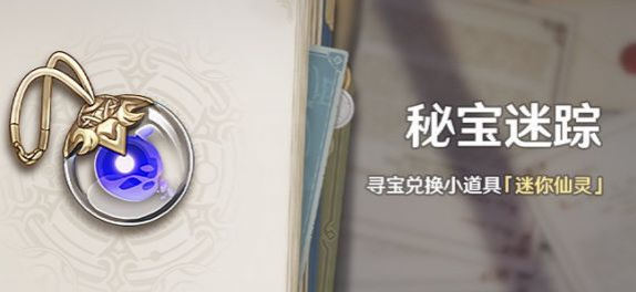 《原神》秘宝迷踪活动即将复刻 新增紫色仙灵