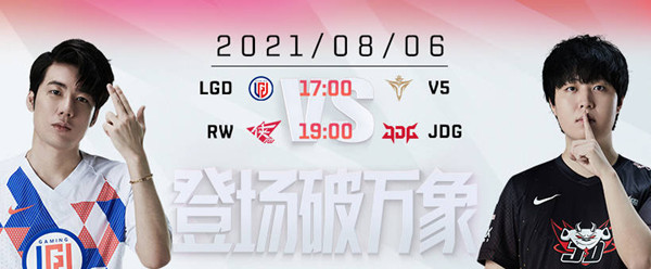 《LOL》2021LPL夏季赛8月6日赛程