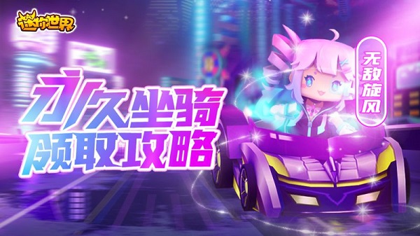 迷你世界无敌旋风白嫖方法攻略大全 迷你世界无敌旋风白嫖方法攻略大全