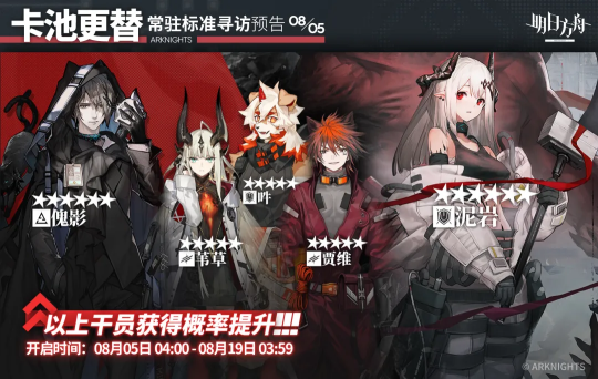 明日方舟8月上旬常驻卡池更新：傀影、哞进商店！泥岩up