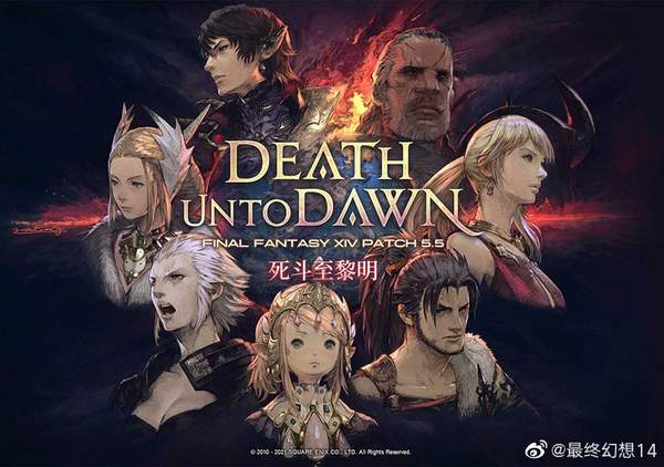 黎明的死斗已然开始！《FF14》国服5.5版本8月10日正式上线