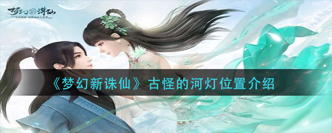 《梦幻新诛仙》古怪的河灯位置一览