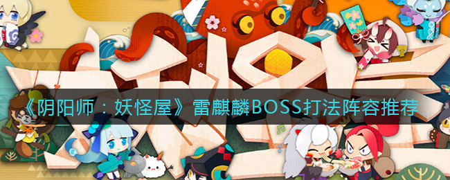 阴阳师妖怪屋雷麒麟BOSS打法阵容推荐
