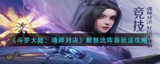 《斗罗大陆魂师对决》献祭流阵容玩法攻略