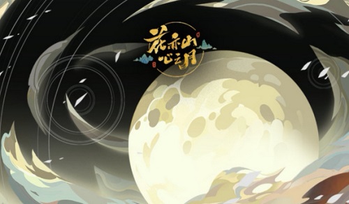 花亦山心之月商店购买推荐 花亦山心之月商店购买推荐