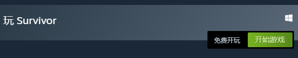 Steam喜加一！《Survivor》现可免费领取