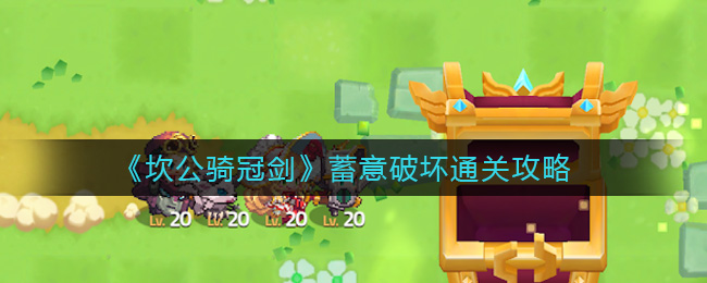 《坎公骑冠剑》蓄意破坏通关攻略