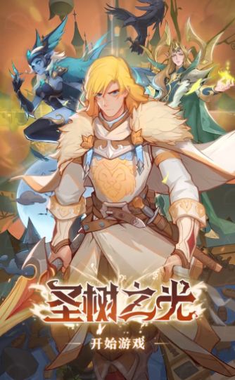 圣树之光兑换码