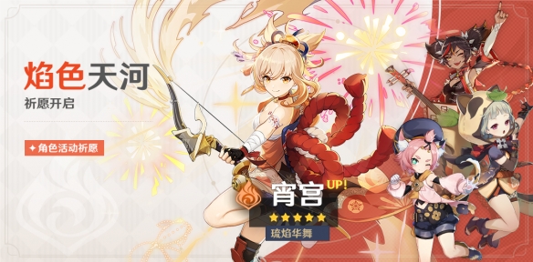 《原神》全新角色宵宫登场「焰色天河」祈愿开启