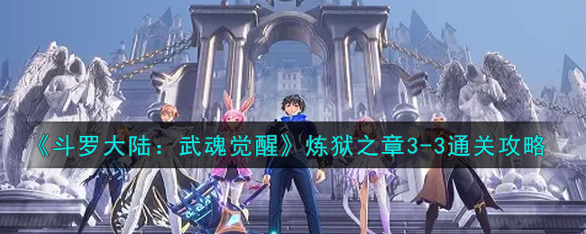 《斗罗大陆武魂觉醒》炼狱之章3-3通关攻略