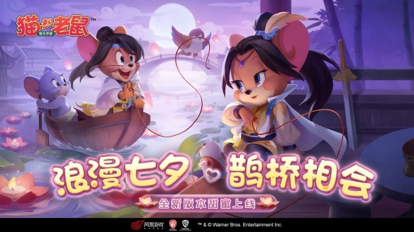 红线系缘 鹊桥牵情《猫和老鼠》浪漫七夕活动今日开启
