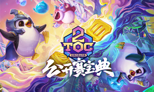 《LOL》TOC2通行证奖励改动公告
