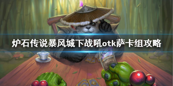 《炉石传说》新版本战吼otk萨怎么玩？暴风城下战吼otk萨卡组攻略