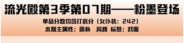 爱江山更爱美人手游流光殿粉墨登场搭配攻略
